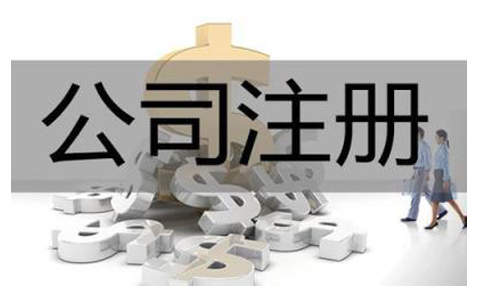 公司注册流程和费用是多少?