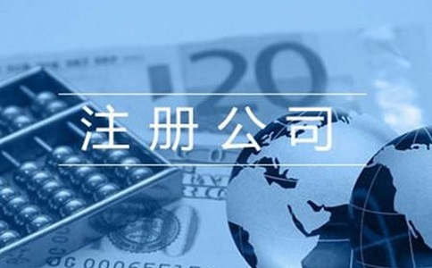 公司注册流程和费用是多少?