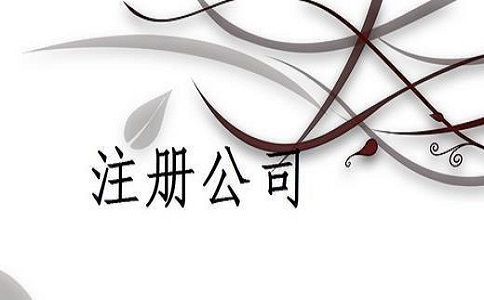 公司注册需要具备哪些条件?