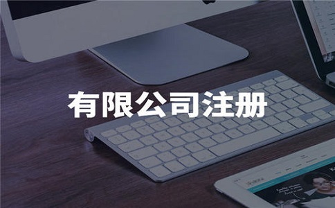 注册公司找代办公司注册和自己注册有什么区别?