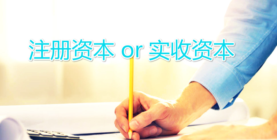 公司注册资本与实收资本有什么区别？