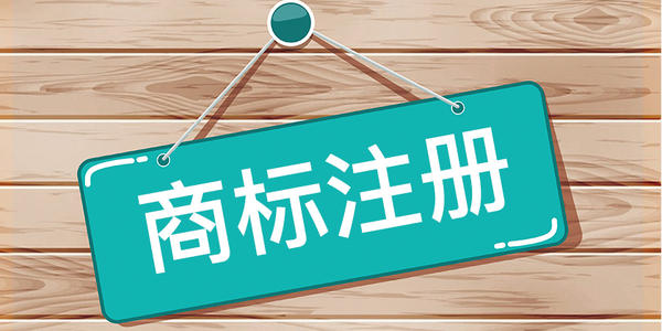 武汉商标注册去什么地方办理？大概多久能下来？