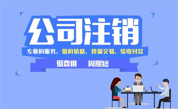 武汉公司注销手续麻烦吗？要经过哪些流程？